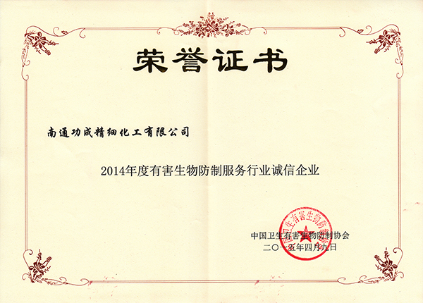 2014功成年度诚信企业