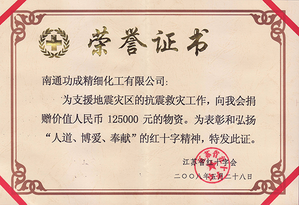 抗震救灾荣誉证书
