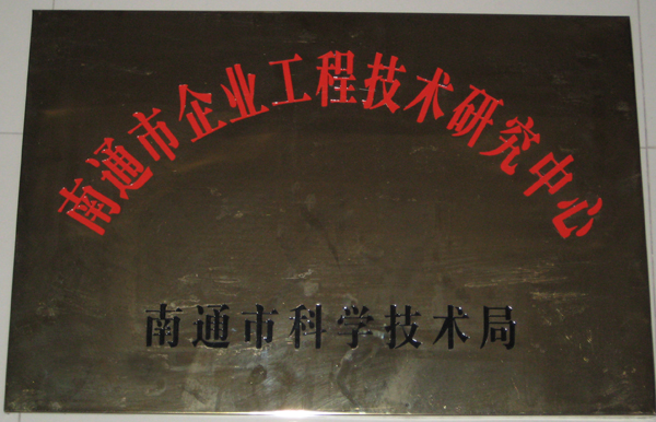 南通市企业工程技术研究中心